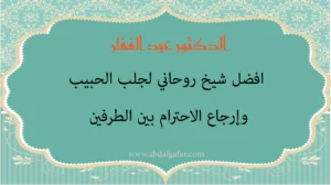 الدكتور عبد الغفار أفضل شيخ روحاني لجلب الحبيب وإرجاع الاحترام بين الطرفين