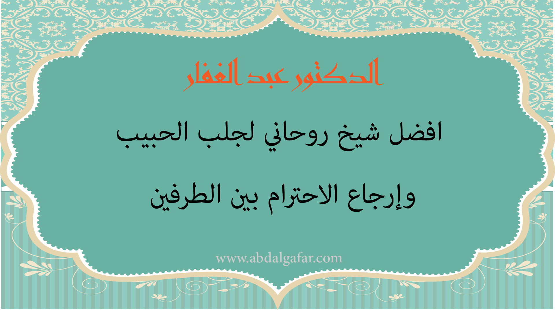 الدكتور عبد الغفار أفضل شيخ روحاني لجلب الحبيب وإرجاع الاحترام بين الطرفين