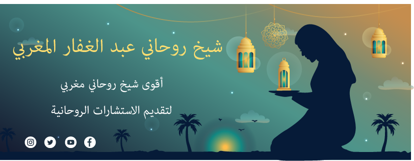 أقوى شيخ روحاني مغربي لتقديم الاستشارات الروحانية