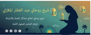 شيخ روحاني لعلاج مشاكل المحبة والارتباط: دليلك الشامل للحلول الآمنة