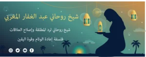 شيخ روحاني لرد المطلقة وإصلاح العلاقات: فلسفة إعادة الوئام وقوة اليقين