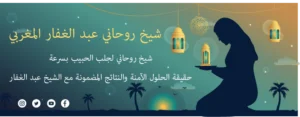 شيخ روحاني لجلب الحبيب بسرعة: حقيقة الحلول الآمنة والنتائج المضمونة مع الشيخ عبد الغفار