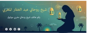 رقم هاتف شيخ روحاني مغربي موثوق