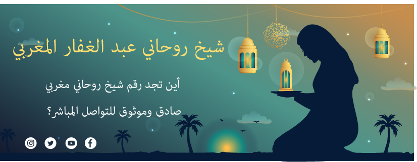 أين تجد رقم شيخ روحاني مغربي صادق وموثوق للتواصل المباشر؟